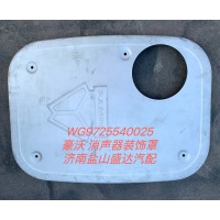 豪沃消聲器裝飾罩WG9725540025