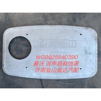 豪沃消聲器裝飾罩WG9925540390