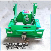 斯太爾備胎架總成，配153-2備胎架