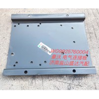 豪沃電氣連接板WG9925760004