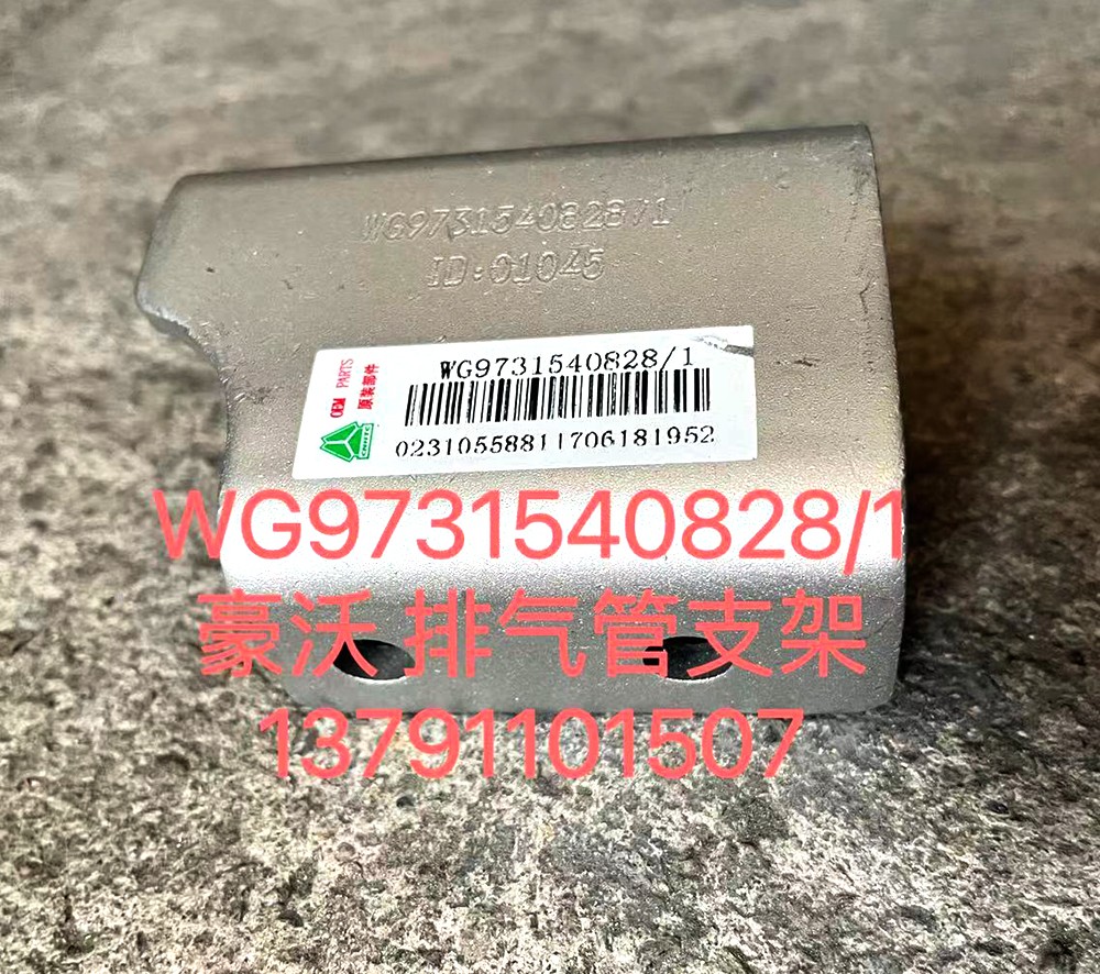 豪沃排气管支架WG9731540828-WG9731540828-_恒科汽配网