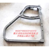豪沃前輪后擋泥板支架 左WG9719930313