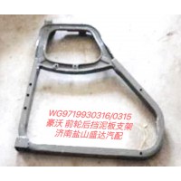 豪沃前輪后擋泥板支架WG9719930316