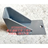 豪沃踏板支架 三角長WG9725931034