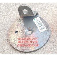 豪沃限位塊支架WG9925522107