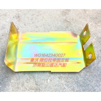 豪沃限位拉帶固定板WG1642340027