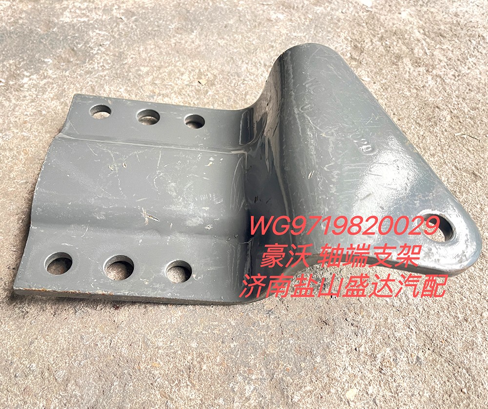 豪沃轴端支架WG9719820029-WG9719820029-_恒科汽配网 豪沃轴端支架WG9719820029-WG9719820029-_恒科汽配网