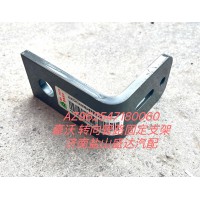 豪沃轉(zhuǎn)向管路固定支架AZ962547180060