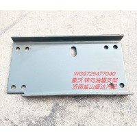 豪沃轉(zhuǎn)向油罐支架WG9725477040
