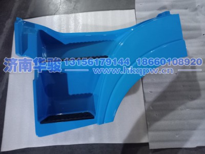51DN2522-40060TB7左上踏步护罩总成浅酞蓝   G2、H9甲醇   新能源   华菱重卡  星凯马  汉马