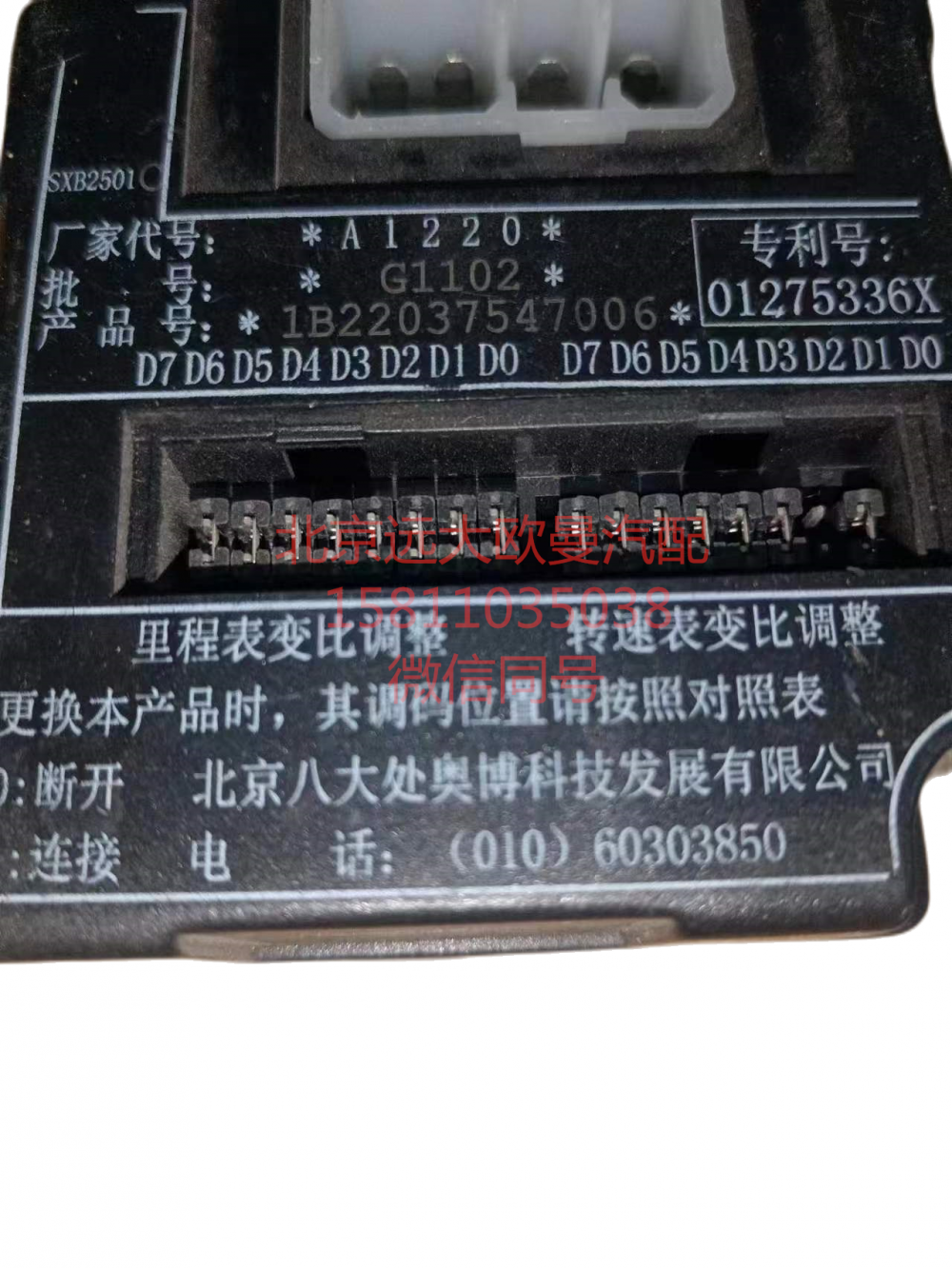 1B22037547006,仪表拨码器,北京远大汽车配件有限公司