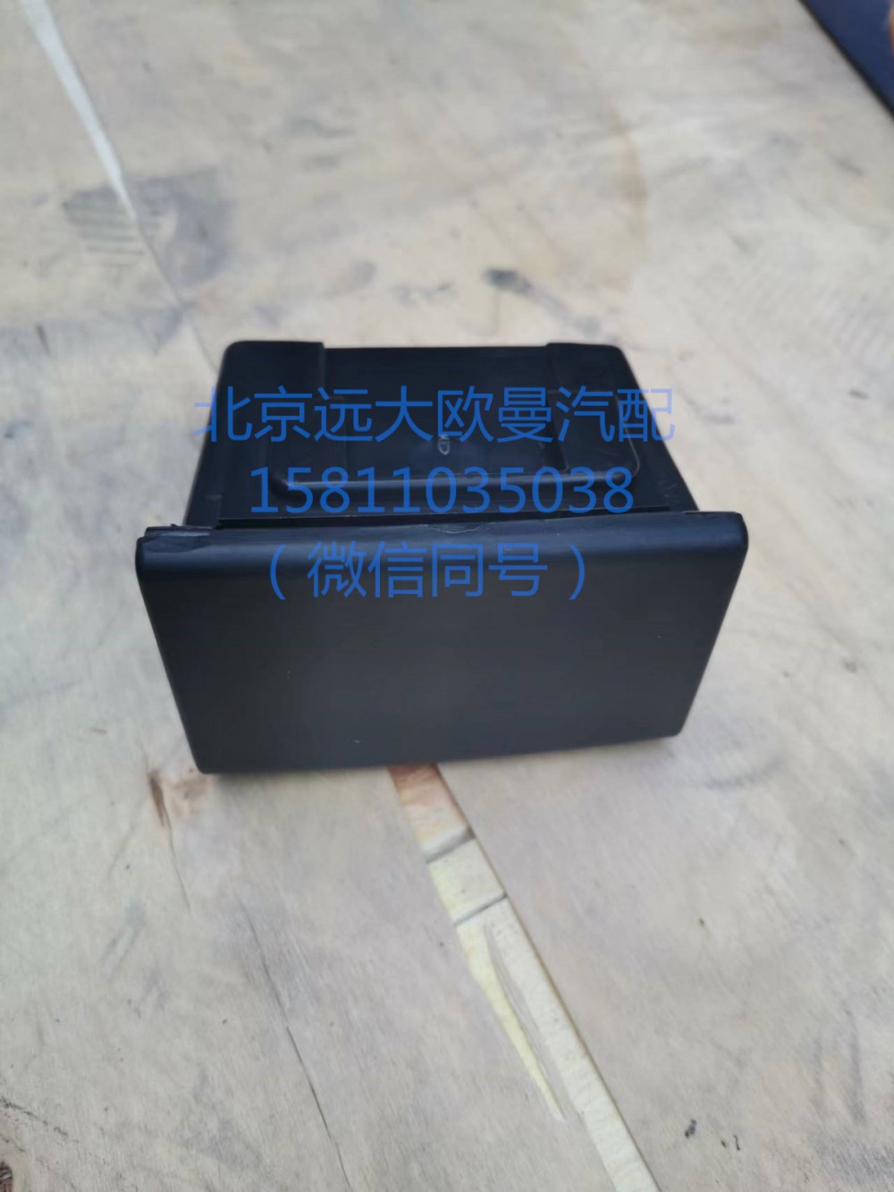 1B24961200016,烟灰缸ETX左黑,北京远大汽车配件有限公司