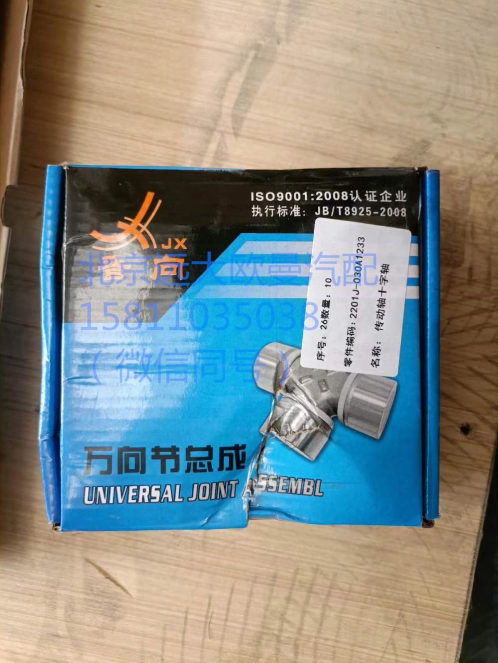 2201J-030A1233,十字轴,北京远大汽车配件有限公司