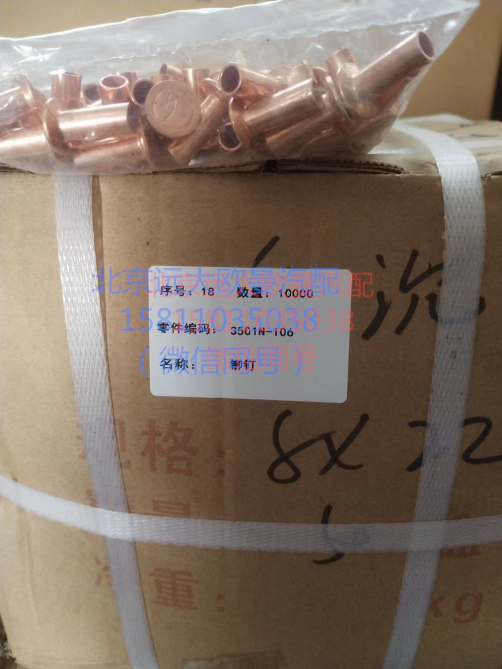 3501N-106,铆钉,北京远大汽车配件有限公司