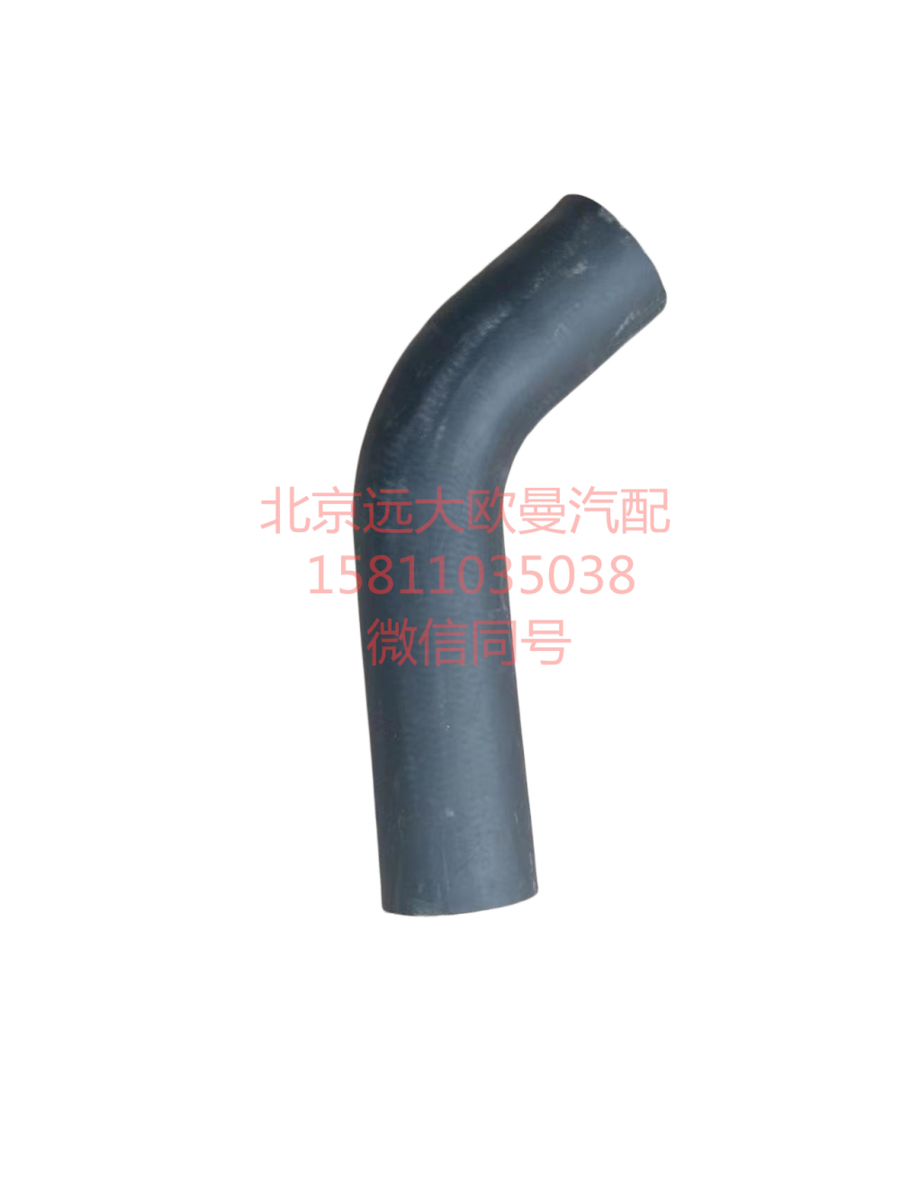 1425313311003,发动机进水软管,北京远大汽车配件有限公司