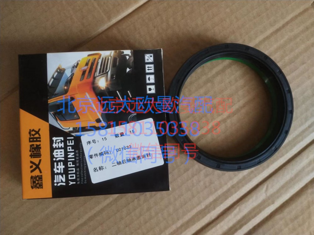 C01032,二轴后轴承盖油封,北京远大汽车配件有限公司