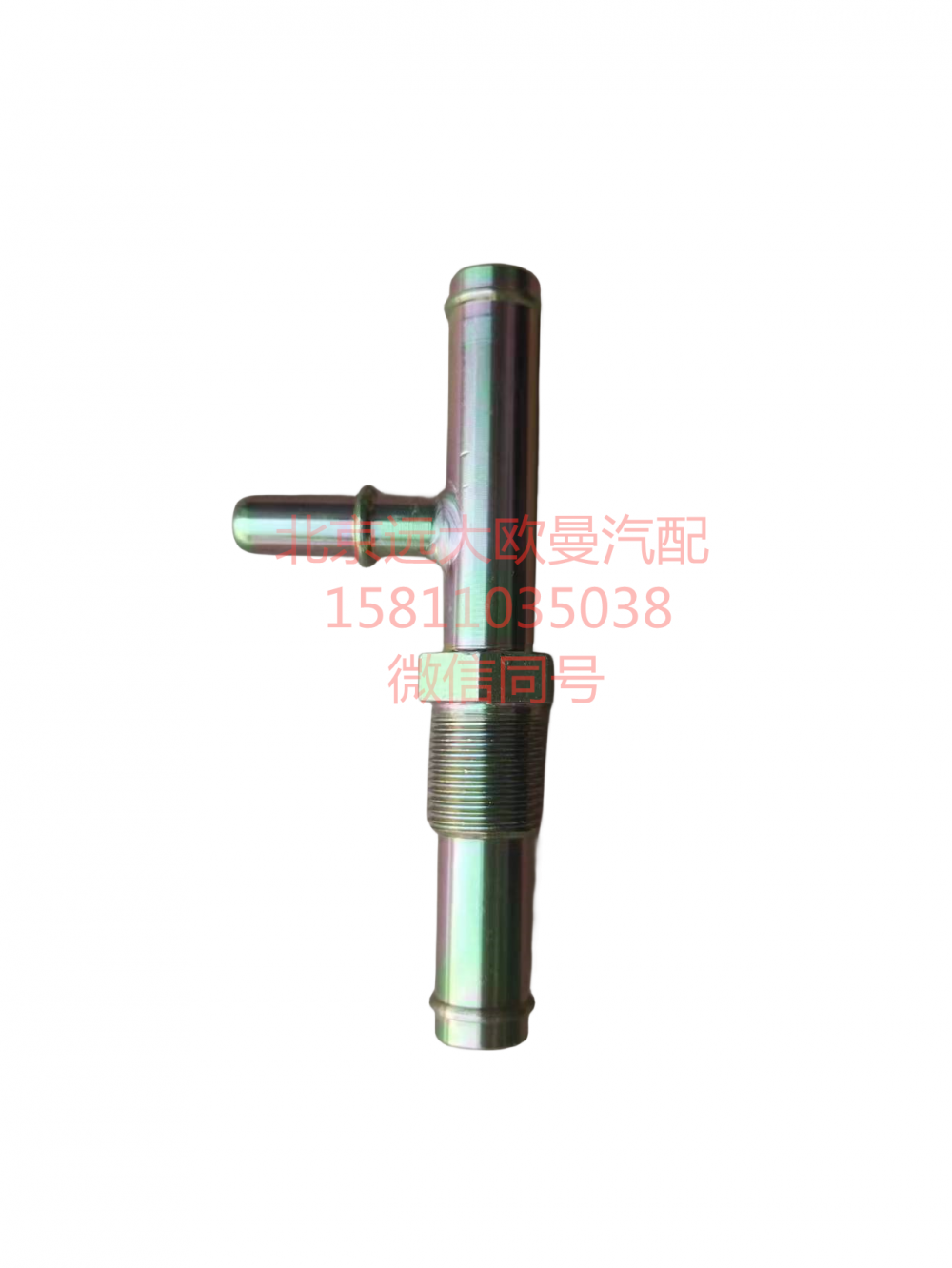 H0125213001A0,快插式三通接头,北京远大汽车配件有限公司