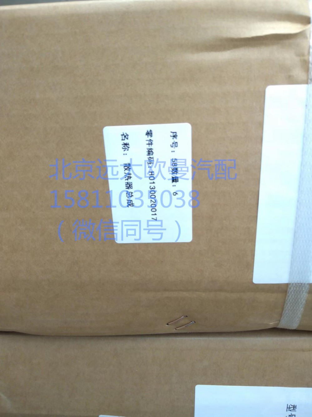 H0130020017A0,散热器总成,北京远大汽车配件有限公司