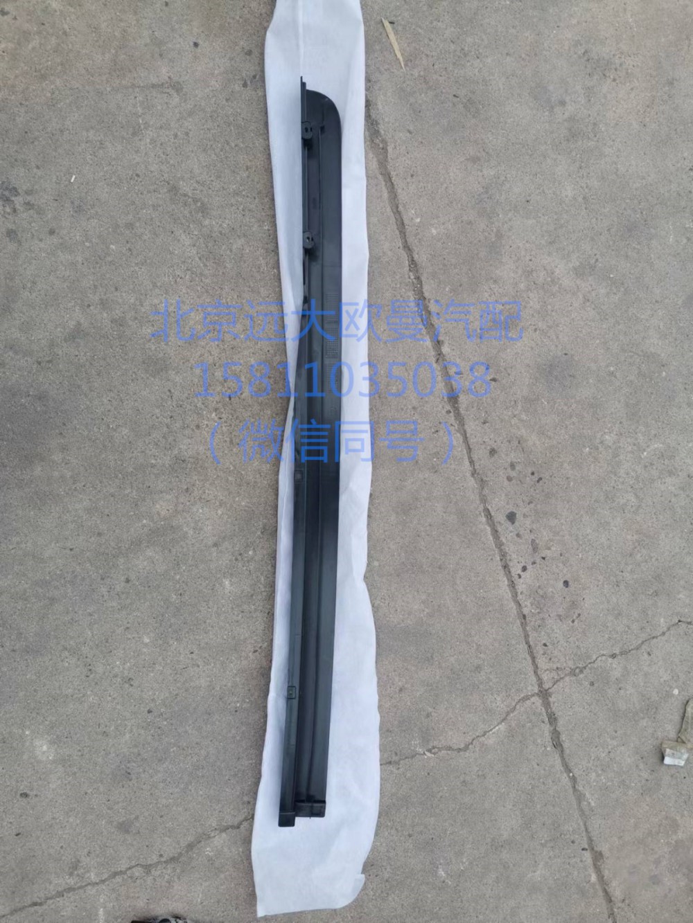 H4541011003A0,左上流水槽,北京远大汽车配件有限公司