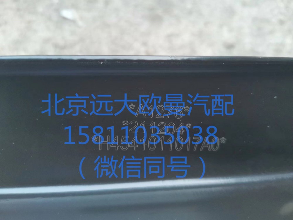 H4541011017A0,翼子板支架(左),北京远大汽车配件有限公司