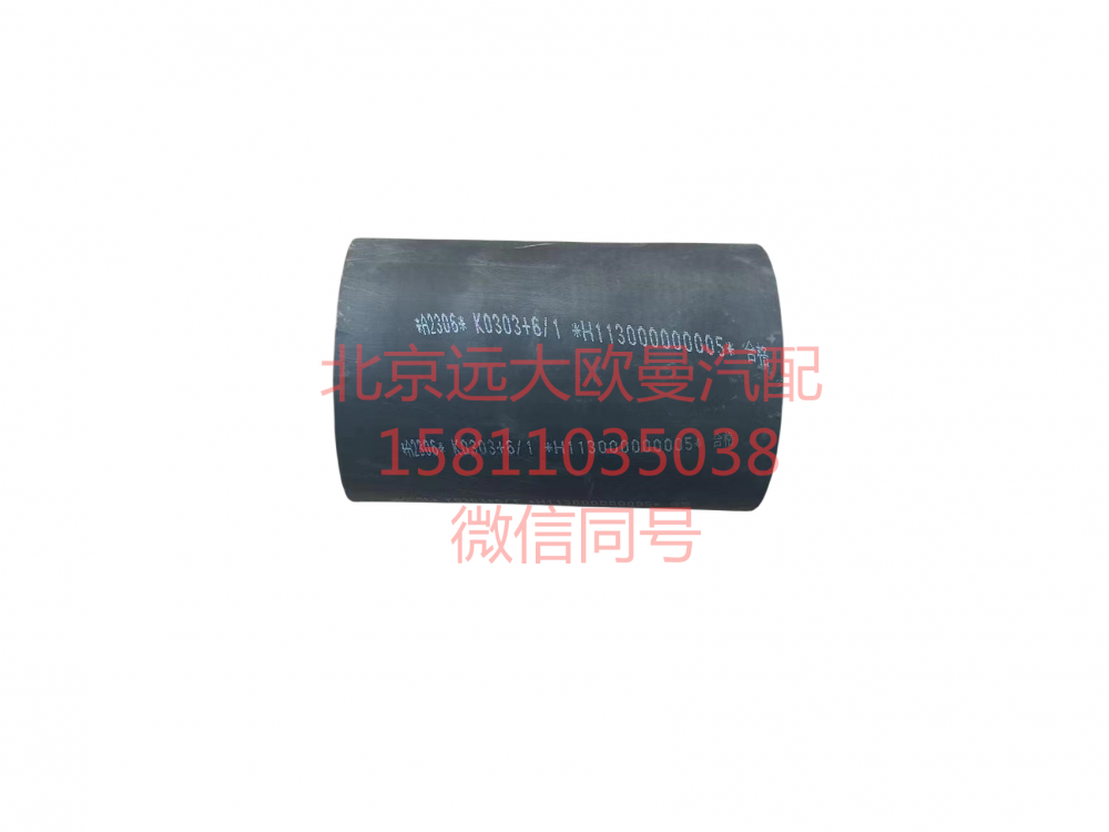 H113000000005,发动机出水软管,北京远大汽车配件有限公司