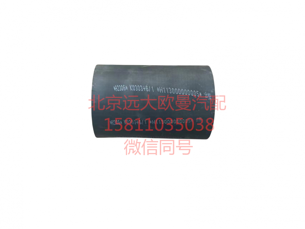 H113000000005,发动机出水软管,北京远大汽车配件有限公司