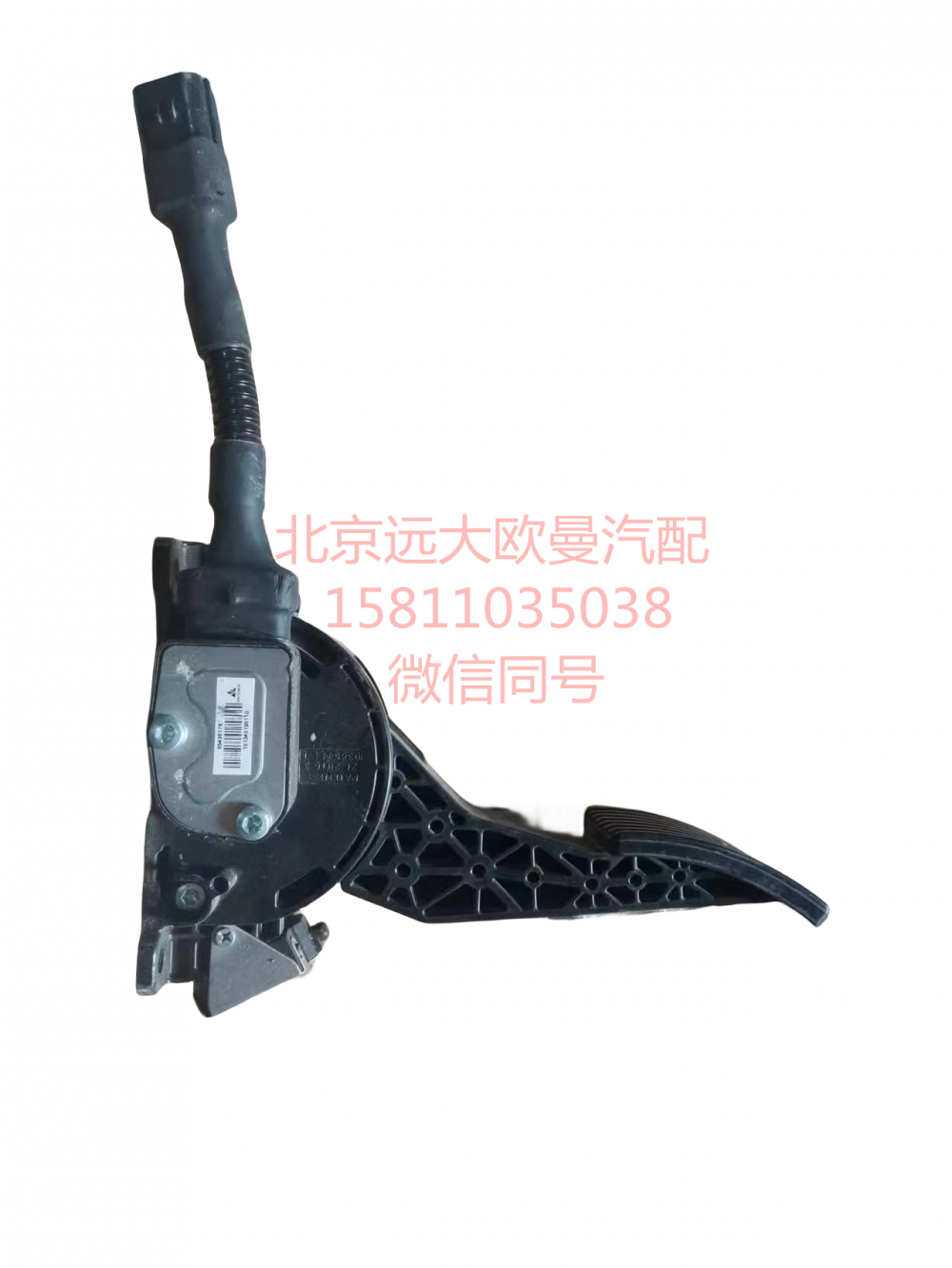 H411700000008,电子油门踏板总成,北京远大汽车配件有限公司