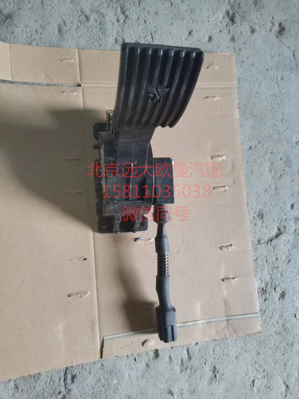 H411700000008,电子油门踏板总成,北京远大汽车配件有限公司