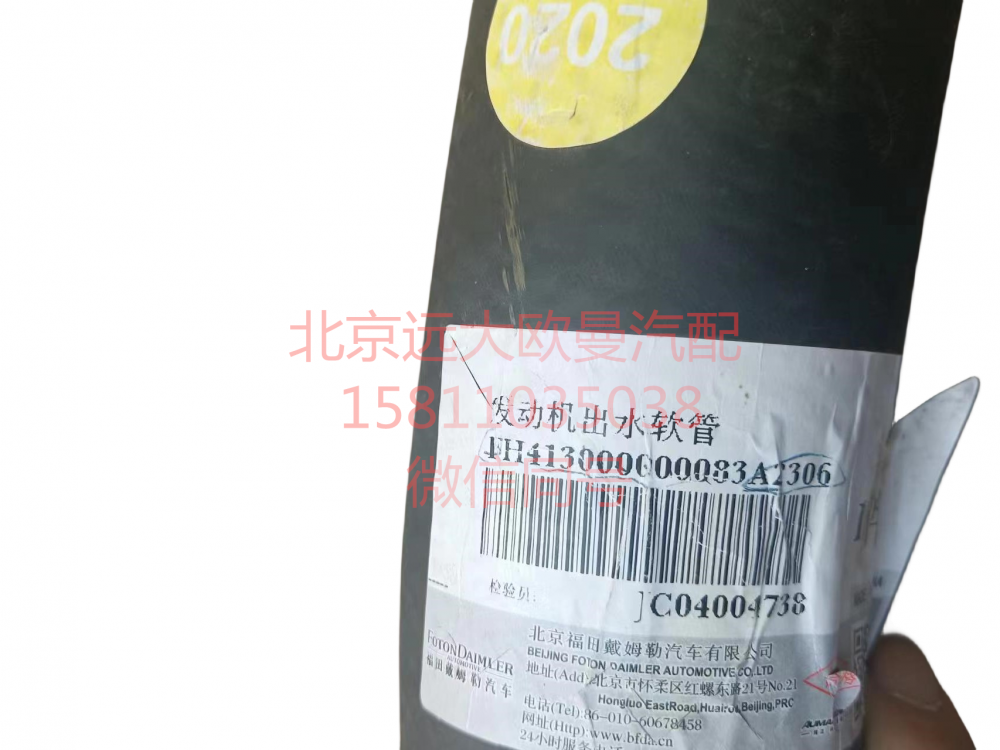 H413000000083,发动机出水软管,北京远大汽车配件有限公司