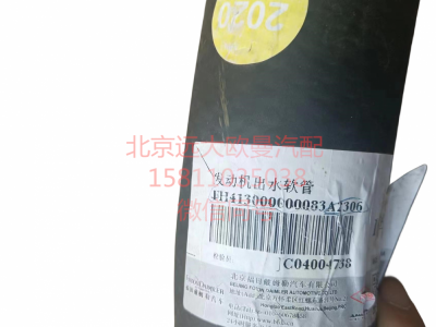 H413000000083,发动机出水软管,北京远大汽车配件有限公司