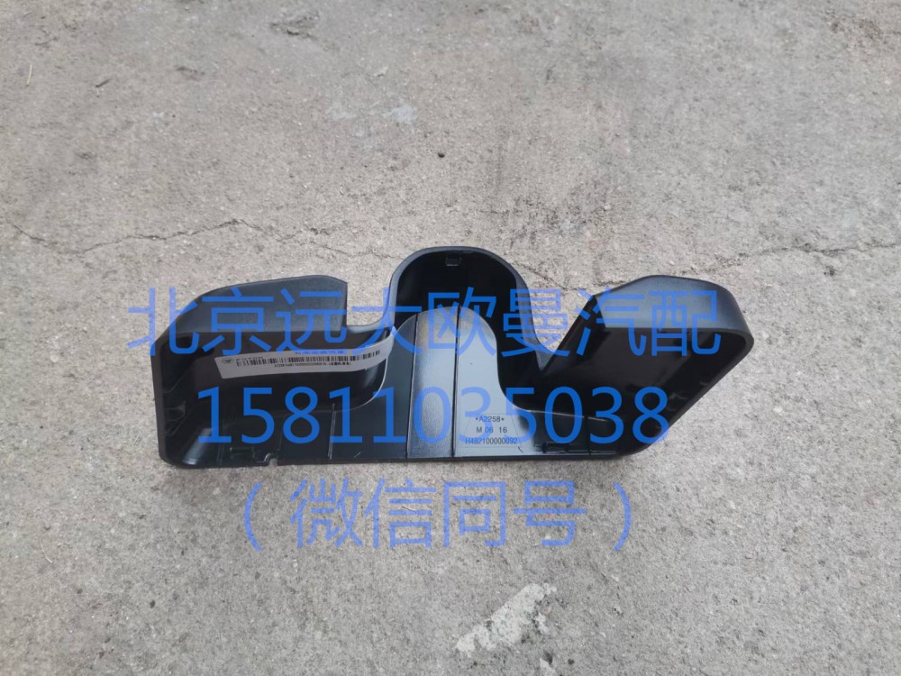H482100000092,右后视镜下盖,北京远大汽车配件有限公司