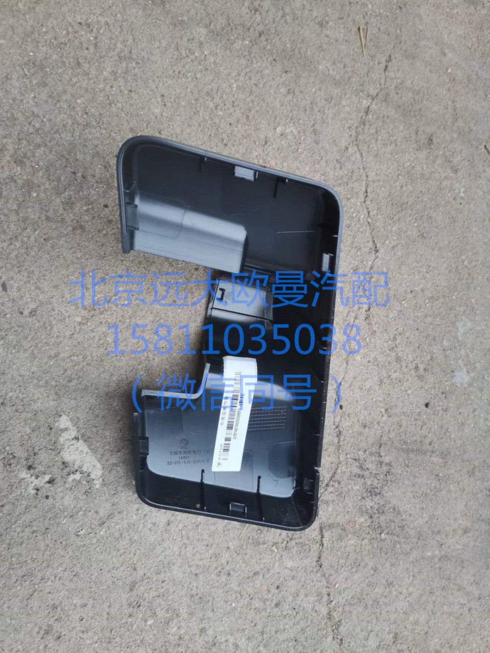 H482100000092,右后视镜下盖,北京远大汽车配件有限公司