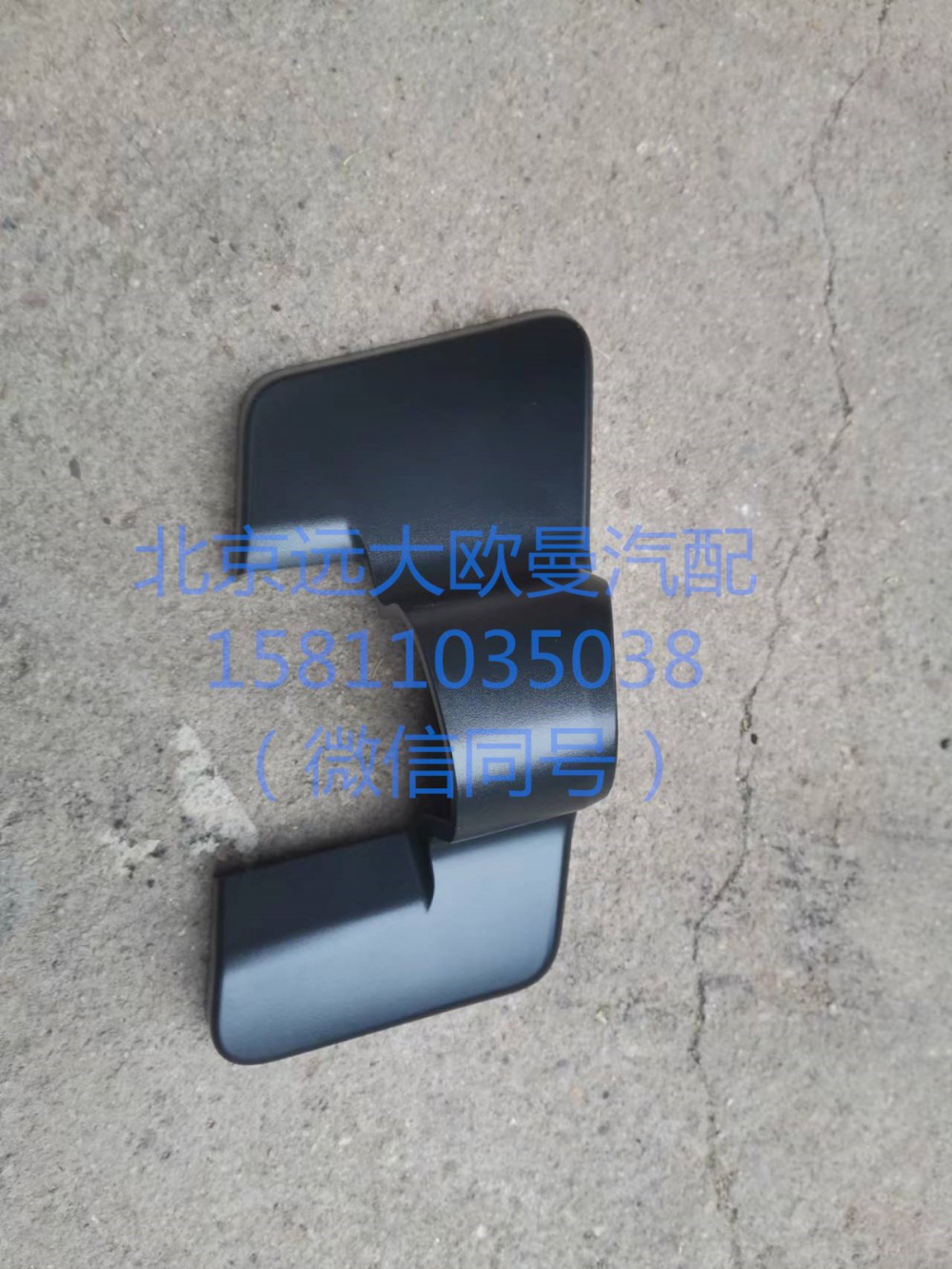 H482100000092,右后视镜下盖,北京远大汽车配件有限公司