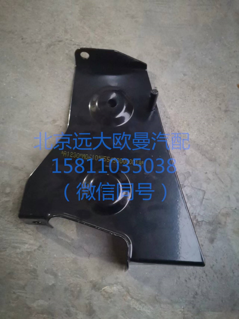 H554500000018,右上护罩前支架总成,北京远大汽车配件有限公司