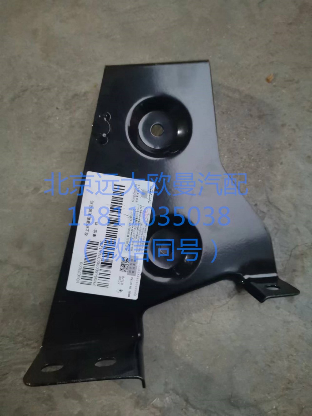 H554500000018,右上护罩前支架总成,北京远大汽车配件有限公司