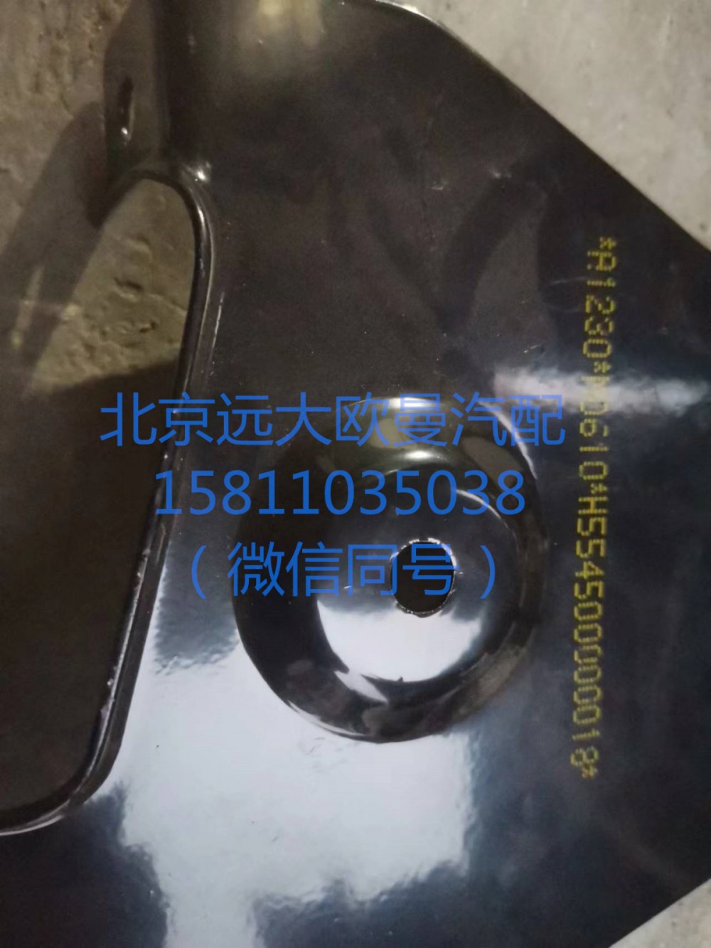 H554500000018,右上护罩前支架总成,北京远大汽车配件有限公司