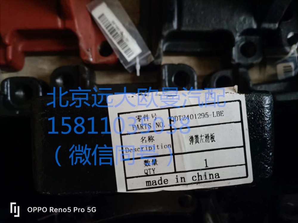 QDT2401294-LBE,弹簧滑板右,北京远大汽车配件有限公司