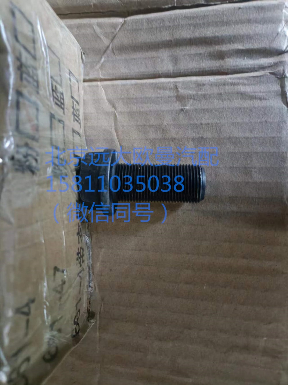 SQ151B2045TF2,螺栓M2045,北京远大汽车配件有限公司