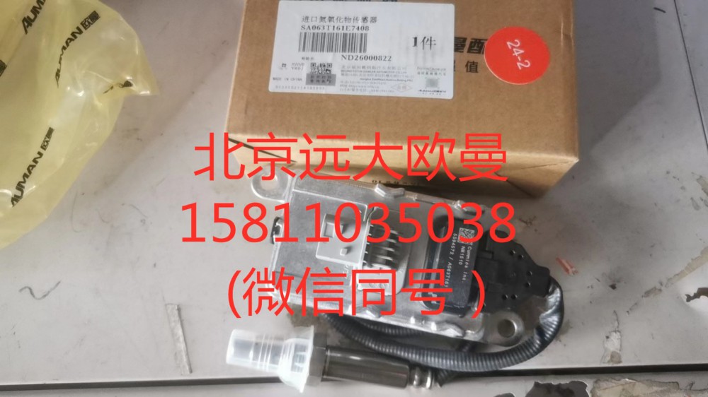 A063T161,氮氧化物传感器,北京远大汽车配件有限公司