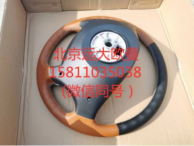 H4342020204A0,方向盘总成,北京远大汽车配件有限公司