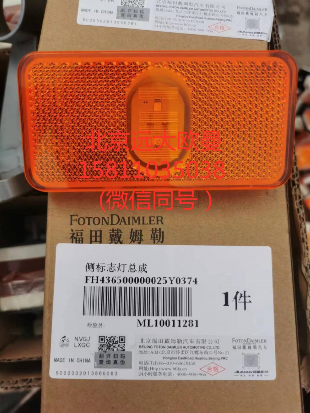 H436500000025,侧标志灯,北京远大汽车配件有限公司