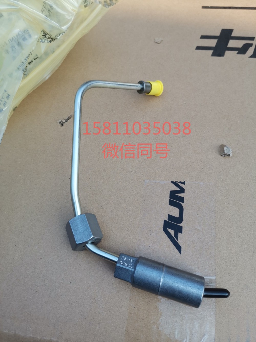 3696204,喷油器燃油供油管,北京远大汽车配件有限公司