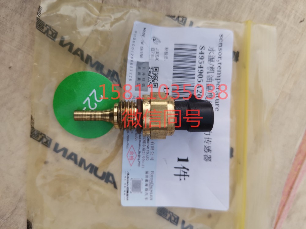 4954905,水温传感器,北京远大汽车配件有限公司