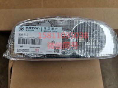 H4823010002A0,室内灯右,北京远大汽车配件有限公司