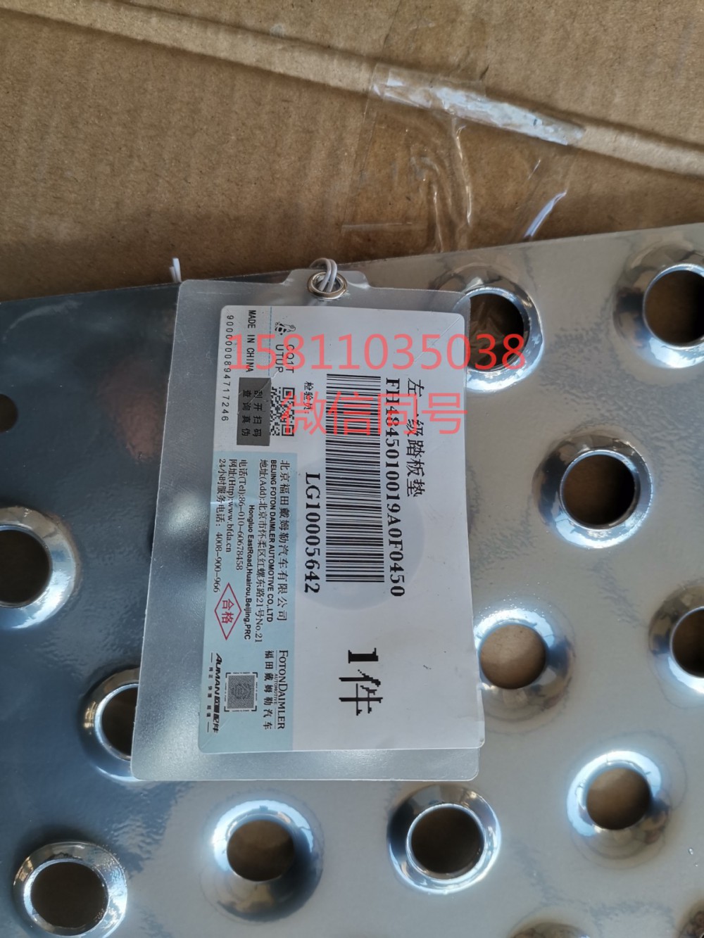 H4845010019A0,踏板垫GTL左下,北京远大汽车配件有限公司