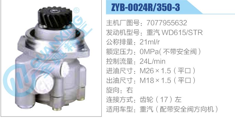 ZYB-0024R-350-3，7077955632，重汽WD615STR动力转向助力泵