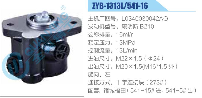 ZYB-1313L-541-16，L0340030042AO，康明斯B210动力转向助力泵