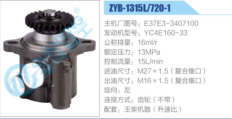 ZYB-1315L-720-1，E37E3-3407100，YC4E160-33动力转向助力泵