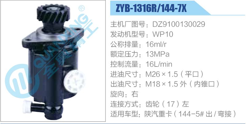 ZYB-1316R-144-7X，DZ9100130029，WP10动力转向助力泵，叶片泵