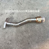 202V05703-5501增壓器回油管